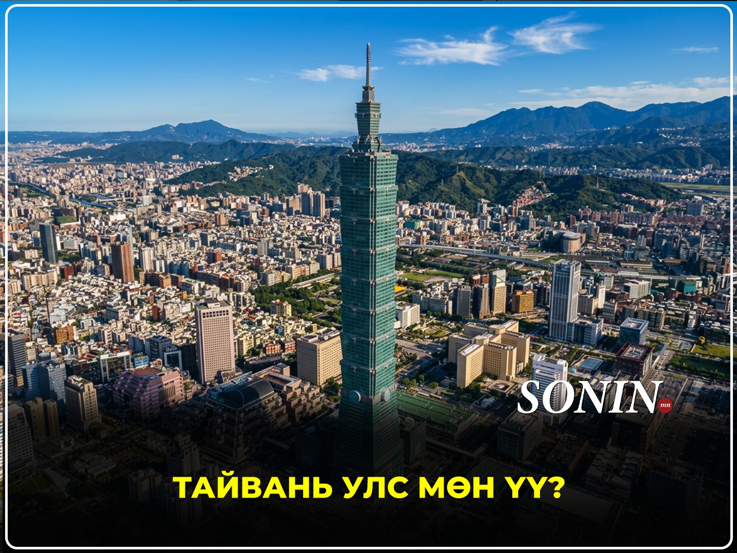 sonin.mn